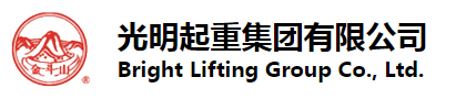 光明起重集團(tuán)有限公司