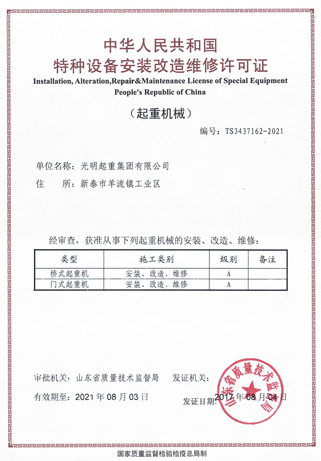 特種設(shè)備安裝改造維修許可證